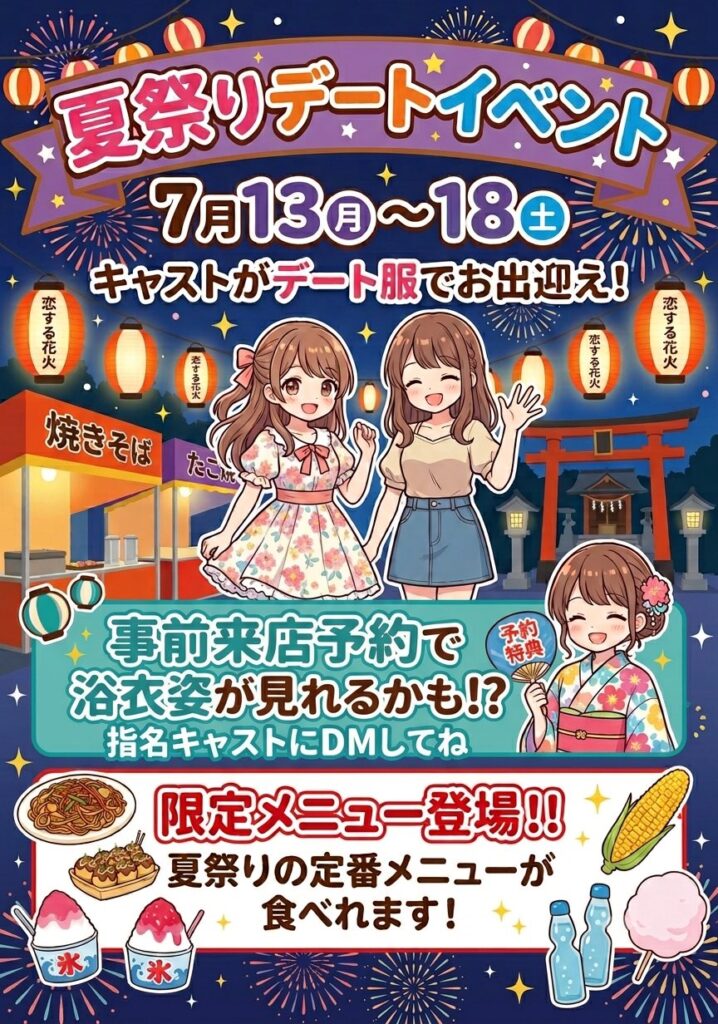 ふららぼ 夏祭りデートイベント(7月13日〜18日)キャストがデート服でお出迎え